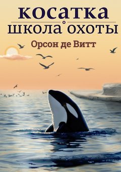 Орсон де Витт - Косатка. Школа охоты