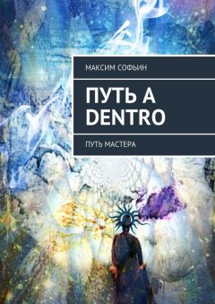 Максим Софьин - Путь a dentro. Путь мастера
