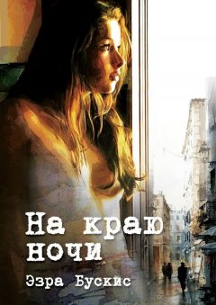 Эзра Бускис - На краю ночи