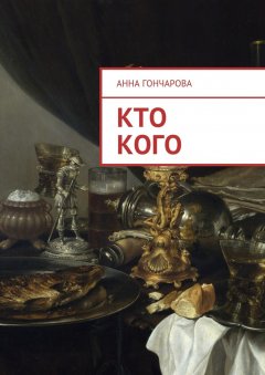 Анна Гончарова - Кто кого