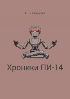 Сергей Егорычев - Хроники Пи-14
