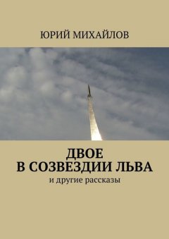 Юрий Михайлов - Двое в созвездии Льва. и другие рассказы