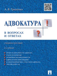 Александр Гриненко - Адвокатура в вопросах и ответах. 2-е издание. Учебное пособие