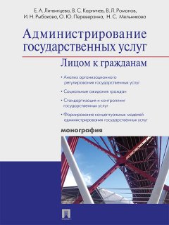 Виктор Карпичев - Администрирование государственных услуг: лицом к гражданам