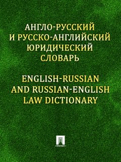 Константин Левитан - Англо-русский и русско-английский юридический словарь
