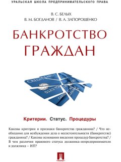 Виктор Запорощенко - Банкротство граждан (Критерии. Статус. Процедуры). Учебно-практическое пособие