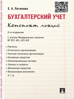 Е. Потапова - Бухгалтерский учет. Конспект лекций. 2-е издание. Учебное пособие