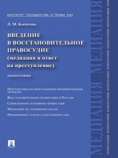 Людмила Карнозова - Введение в восстановительное правосудие (медиация в ответ на преступление)