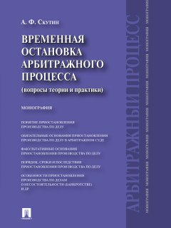 Александр Скутин - Временная остановка арбитражного процесса (вопросы теории и практики). Монография