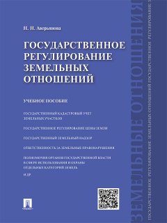Наталья Аверьянова - Государственное регулирование земельных отношений. Учебное пособие