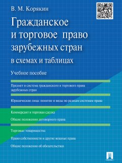 Виктор Корякин - Гражданское и торговое право зарубежных стран в схемах и таблицах. Учебное пособие