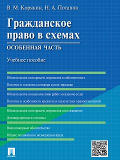 Николай Потапов - Гражданское право в схемах. Особенная часть. Учебное пособие