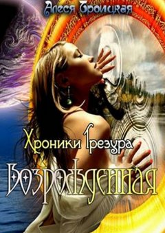 Алеся Троицкая - Возрожденная