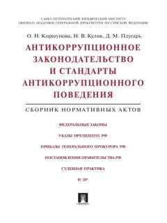 Денис Плугарь - Антикоррупционное законодательство и стандарты антикоррупционного поведения. Сборник нормативных актов