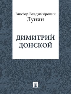 Виктор Лунин - Димитрий Донской