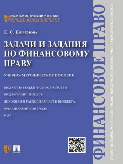 Екатерина Ефремова - Задачи и задания по финансовому праву. Учебно-методическое пособие