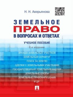 Наталья Аверьянова - Земельное право в вопросах и ответах. 2-е издание. Учебное пособие