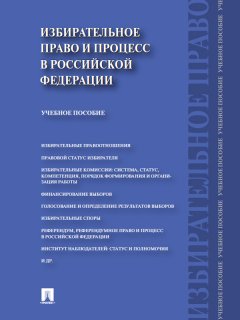 Игорь Алексеев - Избирательное право и процесс в Российской Федерации. Учебное пособие