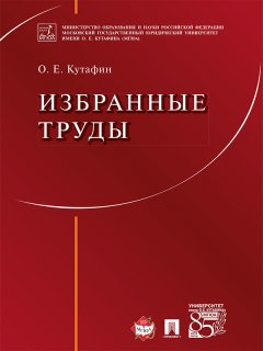 Олег Кутафин - Избранные труды: в 7 томах. Том 1. Предмет конституционного права. Монография