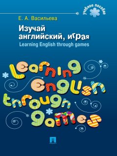 Елена Васильева - Изучай английский, играя. Learning English through games
