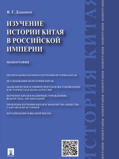 Владимир Дацышен - Изучение истории Китая в Российской империи. Монография