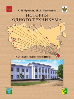 Александр Чумаков - История одного техникума. Хадыженский нефтяной