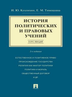 Елена Тимошина - История политических и правовых учений. Курс лекций. 2-е издание. Учебное пособие