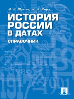 Лекха Жукова - История России в датах. Справочник