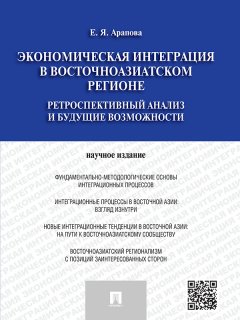 Екатерина Арапова - Экономическая интеграция в Восточноазиатском регионе