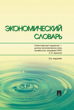 Коллектив авторов - Экономический словарь. 2-е издание