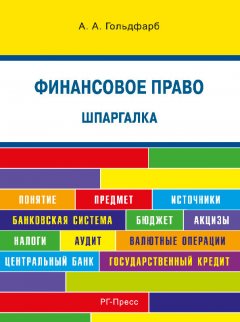 А. Гольдфарб - Шпаргалка по финансовому праву. Учебное пособие
