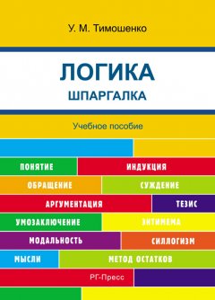 У. Тимошенко - Шпаргалка по логике. Учебное пособие.
