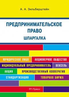 А. Зильберштейн - Шпаргалка по предпринимательскому праву. Учебное пособие