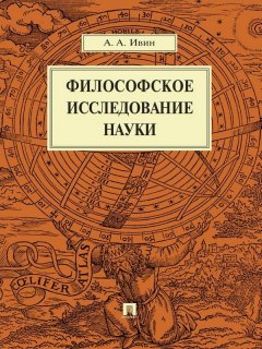 Александр Ивин - Философское исследование науки