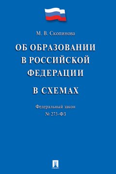 Мария Скопинова - Федеральный закон «Об образовании в Российской Федерации» в схемах. Учебное пособие