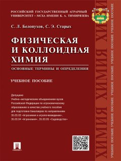 Светлана Старых - Физическая и коллоидная химия. Основные термины и определения. Учебное пособие