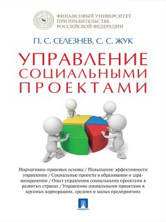 Павел Селезнев - Управление социальными проектами. Монография