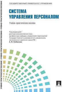 Коллектив авторов - Управление персоналом: теория и практика. Система управления персоналом