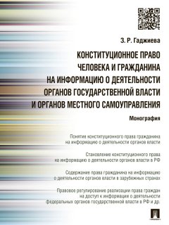 Зельфира Гаджиева - Конституционное право человека и гражданина на информацию о деятельности органов государственной власти и органов местного самоуправления. Монография