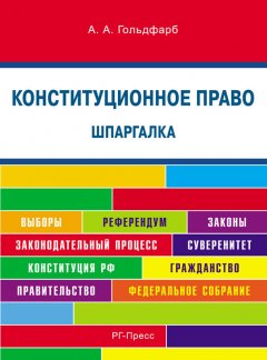 А. Гольдфарб - Конституционное право. Шпаргалка