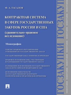 Филипп Тасалов - Контрактная система в сфере государственных закупок России и США: сравнительно-правовое исследование. Монография