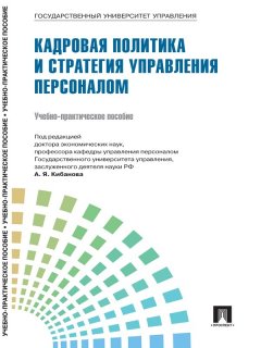 Коллектив авторов - Управление персоналом: теория и практика. Кадровая политика и стратегия управления персоналом
