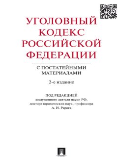 Коллектив авторов - Уголовный кодекс Российской Федерации с постатейными материалами. 2-е издание