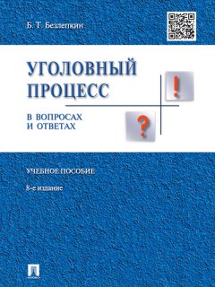 Борис Безлепкин - Уголовный процесс в вопросах и ответах. 8-е издание. Учебное пособие