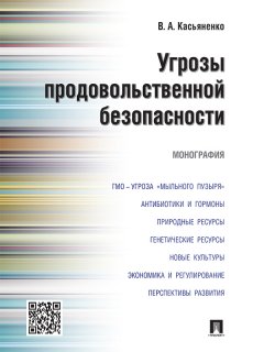 Вадим Касьяненко - Угрозы продовольственной безопасности. Монография