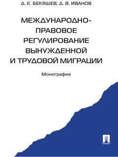 Д. Иванов - Международно-правовое регулирование вынужденной и трудовой миграции