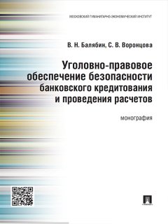 Василий Балябин - Уголовно-правовое обеспечение безопасности банковского кредитования и проведения расчетов. Монография