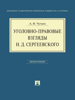 Александр Чучаев - Уголовно-правовые взгляды Н.Д.Сергеевского