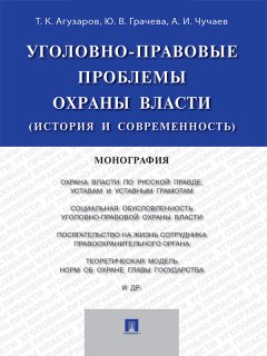 Александр Чучаев - Уголовно-правовые проблемы охраны власти (история и современность). Монография