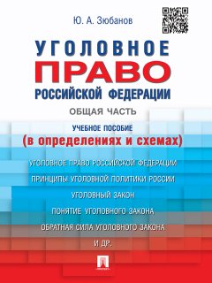Юрий Зюбанов - Уголовное право Российской Федерации. Общая часть (в определениях и схемах). Учебное пособие